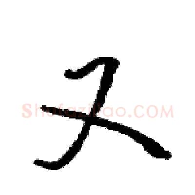 又硬笔行书写法,摘自王旻硬笔书法字帖