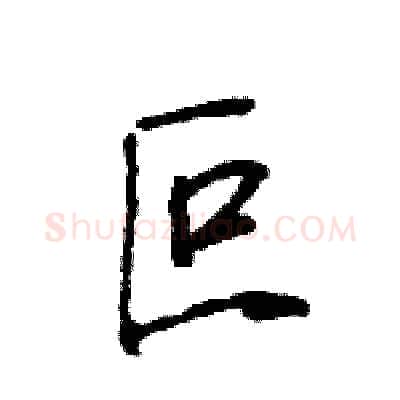 叵硬笔行书写法,摘自王旻硬笔书法字帖