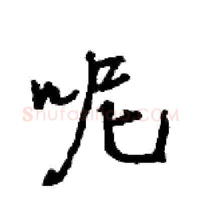 呢硬笔行书写法,摘自王旻硬笔书法字帖