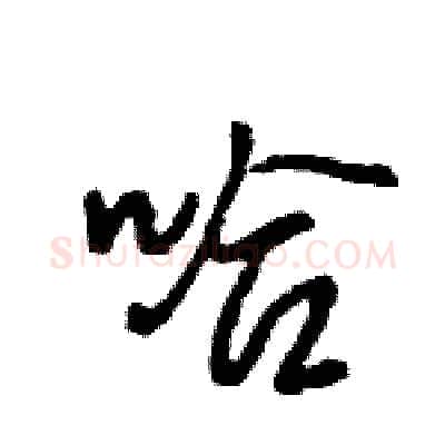 哈硬笔行书写法,摘自王旻硬笔书法字帖