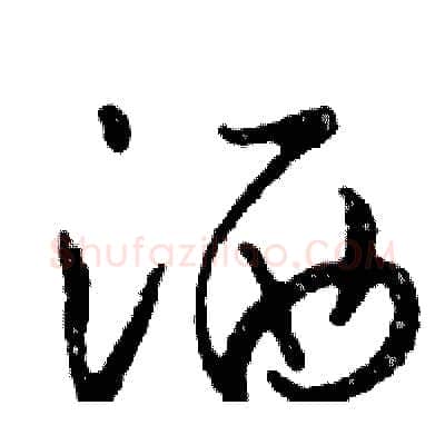 洒硬笔行书写法,摘自邓散木硬笔书法字帖