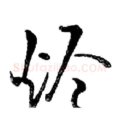 烬硬笔行书写法,摘自邓散木硬笔书法字帖