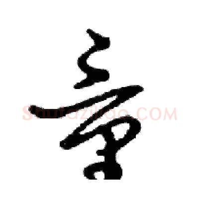 童硬笔行书写法,摘自邓散木硬笔书法字帖