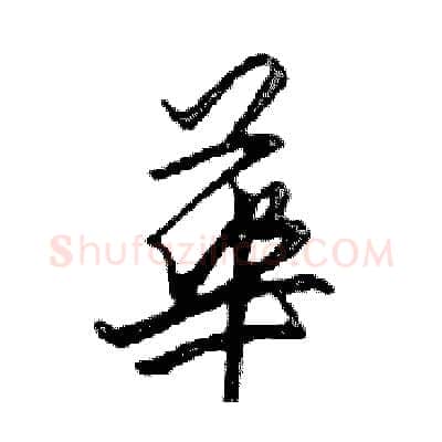 華硬笔行书写法,摘自邓散木硬笔书法字帖