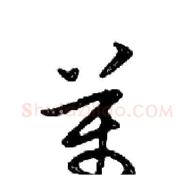 萬硬笔行书写法,摘自邓散木硬笔书法字帖