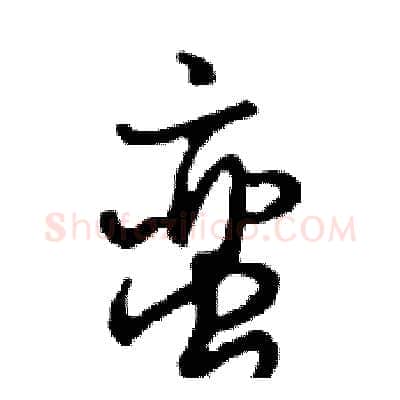 蛮硬笔行书写法,摘自邓散木硬笔书法字帖