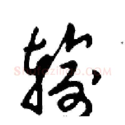 输硬笔行书写法,摘自邓散木硬笔书法字帖