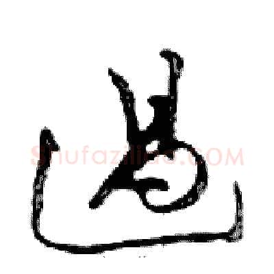 過硬笔行书写法,摘自邓散木硬笔书法字帖