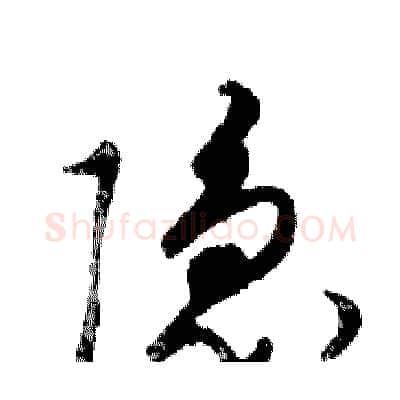 隐硬笔行书写法,摘自邓散木硬笔书法字帖