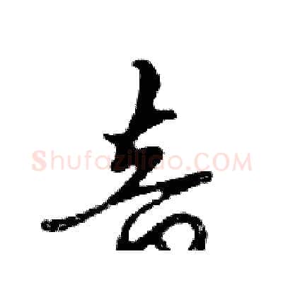 音硬笔行书写法,摘自邓散木硬笔书法字帖