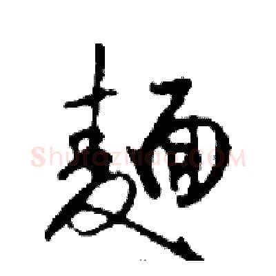 麺硬笔行书写法,摘自邓散木硬笔书法字帖