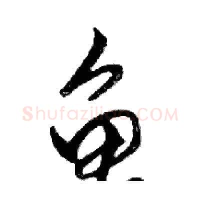 龟硬笔行书写法,摘自邓散木硬笔书法字帖