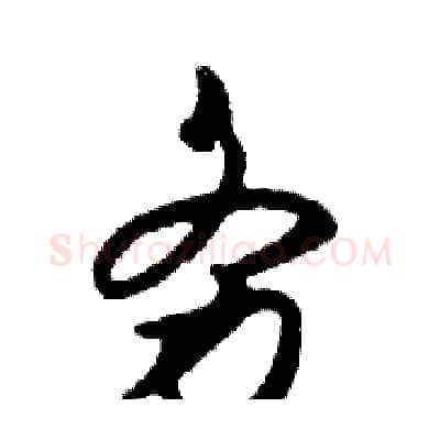 务硬笔行书写法,摘自邓散木硬笔书法字帖