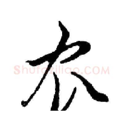 农硬笔行书写法,摘自邓散木硬笔书法字帖