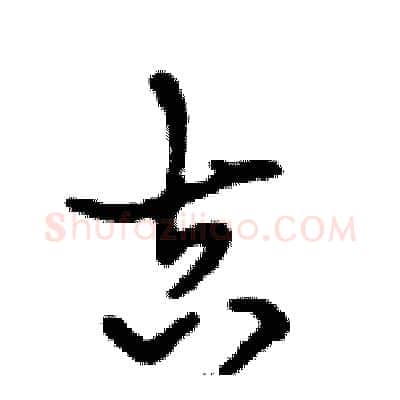 吉硬笔行书写法,摘自邓散木硬笔书法字帖