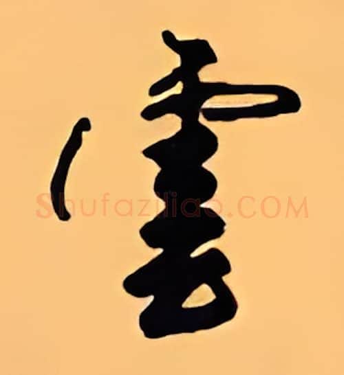 云硬笔行书写法,摘自顾仲安硬笔书法字帖