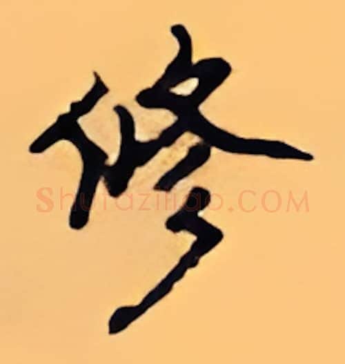 修硬笔行书写法,摘自顾仲安硬笔书法字帖