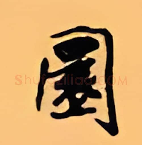 圆硬笔行书写法,摘自顾仲安硬笔书法字帖