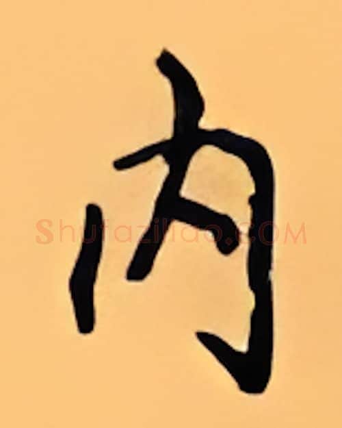 内硬笔行书写法,摘自顾仲安硬笔书法字帖