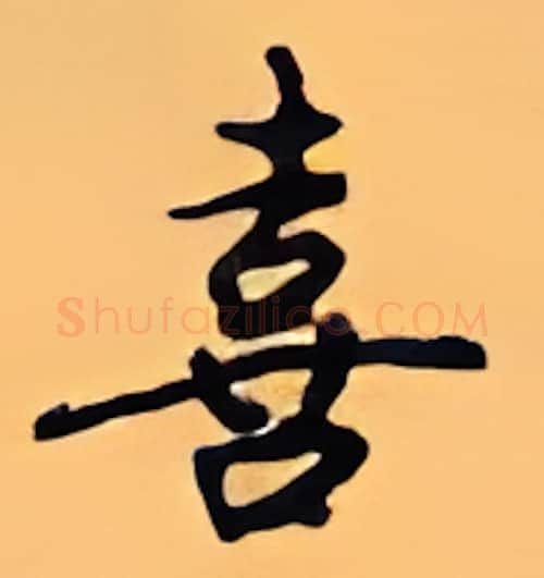 喜硬笔行书写法,摘自顾仲安硬笔书法字帖