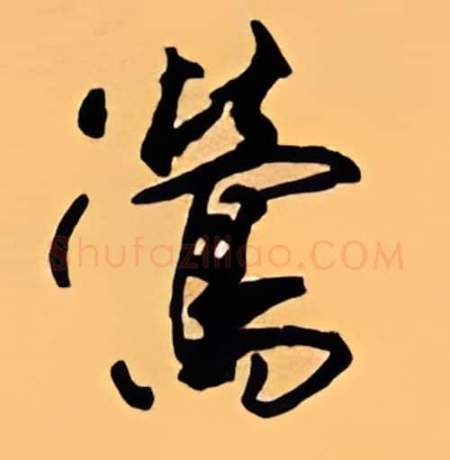 莺硬笔行书写法,摘自顾仲安硬笔书法字帖