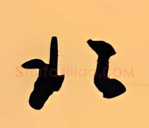 北硬笔行书写法,摘自顾仲安硬笔书法字帖