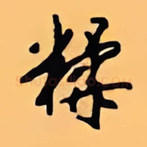 糅硬笔行书写法,摘自顾仲安硬笔书法字帖