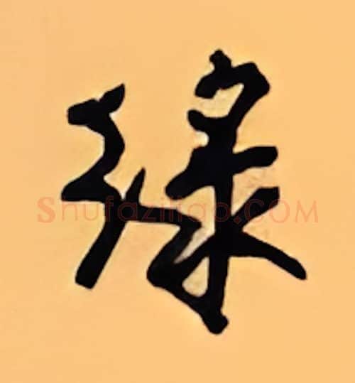 绿硬笔行书写法,摘自顾仲安硬笔书法字帖