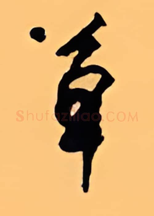 草硬笔行书写法,摘自顾仲安硬笔书法字帖