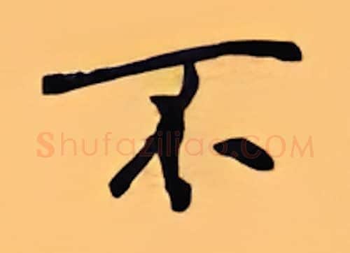 不硬笔行书写法,摘自顾仲安硬笔书法字帖