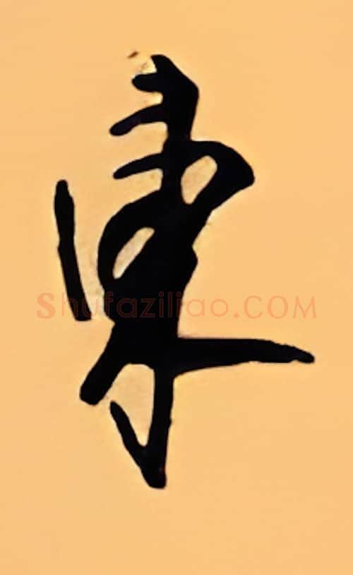 东硬笔行书写法,摘自顾仲安硬笔书法字帖
