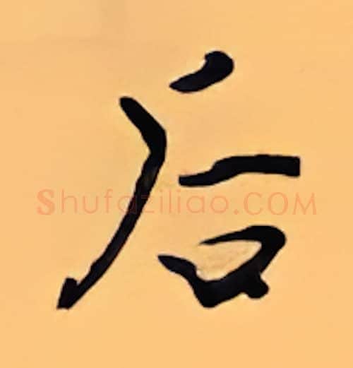 后硬笔行书写法,摘自顾仲安硬笔书法字帖