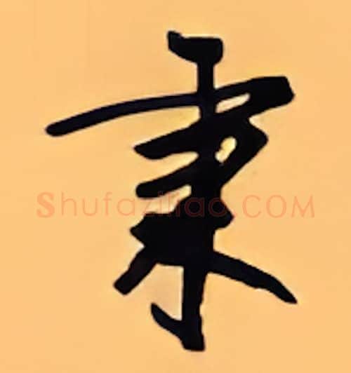 秉硬笔行书写法,摘自顾仲安硬笔书法字帖