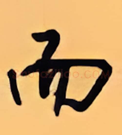 而硬笔行书写法,摘自顾仲安硬笔书法字帖
