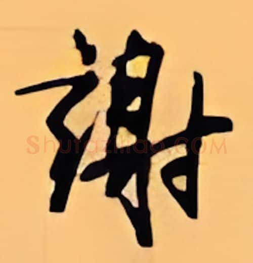 谢硬笔行书写法,摘自顾仲安硬笔书法字帖