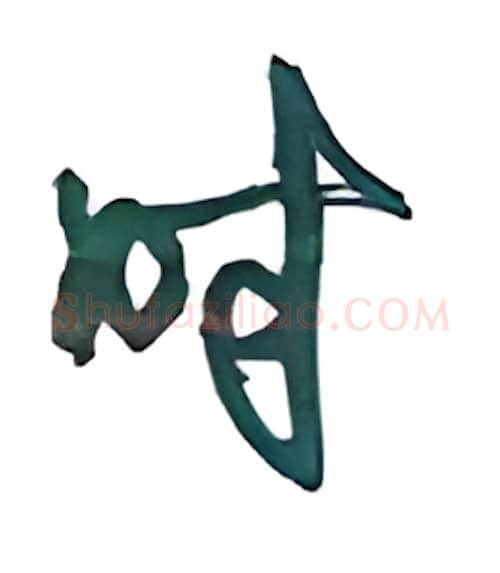 时硬笔行书写法,摘自沈鸿根硬笔书法字帖