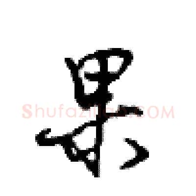 果硬笔行书写法,摘自沈鸿根硬笔书法字帖
