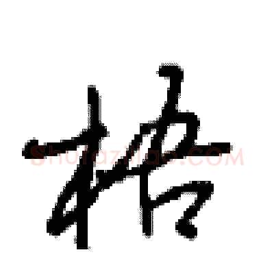 梧硬笔行书写法,摘自沈鸿根硬笔书法字帖