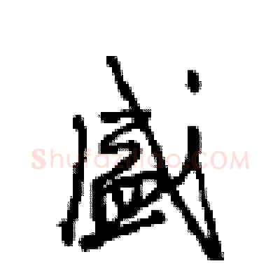 盛硬笔行书写法,摘自沈鸿根硬笔书法字帖