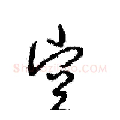空硬笔行书写法,摘自沈鸿根硬笔书法字帖
