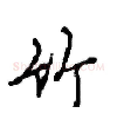 竹硬笔行书写法,摘自沈鸿根硬笔书法字帖