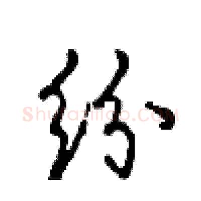 纷硬笔行书写法,摘自沈鸿根硬笔书法字帖