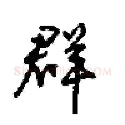 群硬笔行书写法,摘自沈鸿根硬笔书法字帖