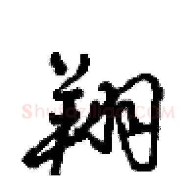 翔硬笔行书写法,摘自沈鸿根硬笔书法字帖