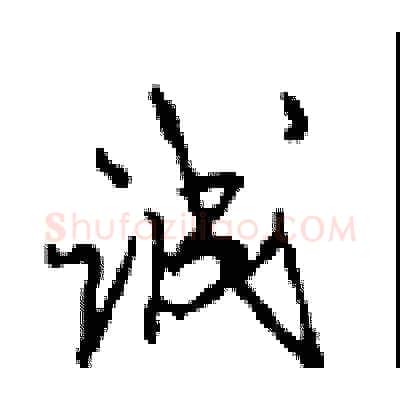 诚硬笔行书写法,摘自沈鸿根硬笔书法字帖