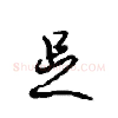 足硬笔行书写法,摘自沈鸿根硬笔书法字帖
