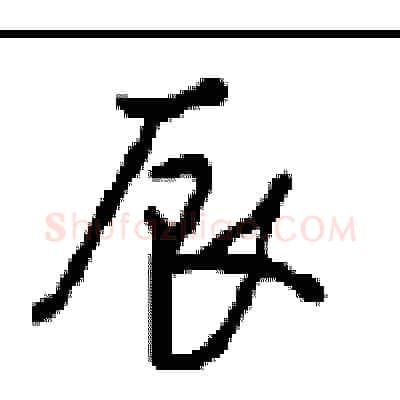 辰硬笔行书写法,摘自沈鸿根硬笔书法字帖
