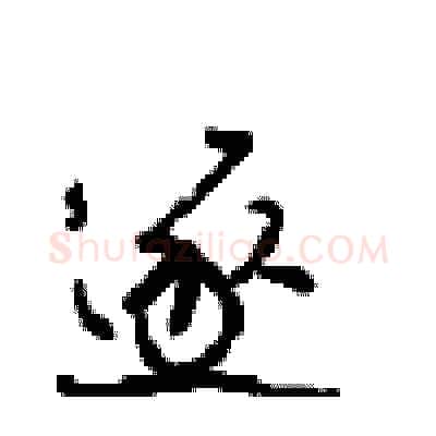 逐硬笔行书写法,摘自沈鸿根硬笔书法字帖