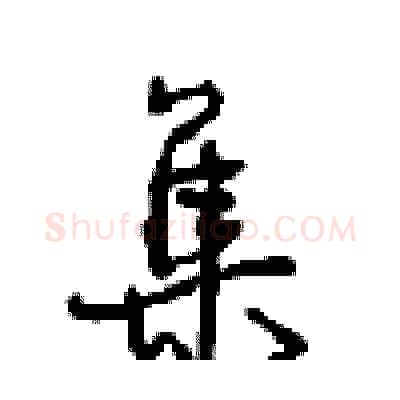 集硬笔行书写法,摘自沈鸿根硬笔书法字帖