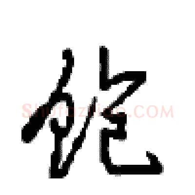 饱硬笔行书写法,摘自沈鸿根硬笔书法字帖